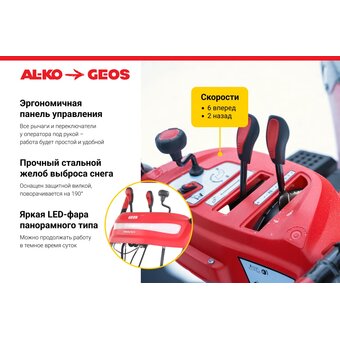  Снегоуборочная машина GEOS Arctic Line 700 E 