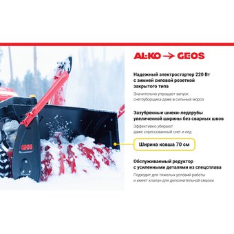  Снегоуборочная машина GEOS Arctic Line 700 E 