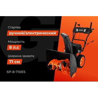  Снегоуборщик Gigant SP-8-710ES 