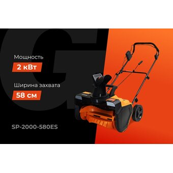  Снегоуборщик Gigant SP-2000-580ES 