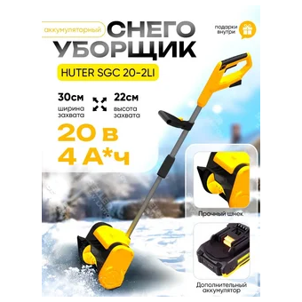  Снегоуборщик Huter SGC 20-2Li 70/7/115 