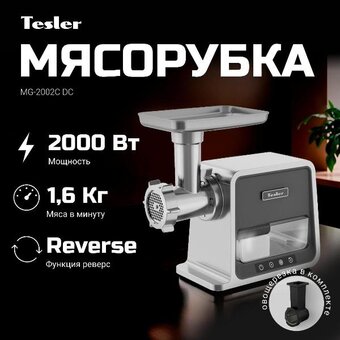  Мясорубка TESLER MG-2002C DC 