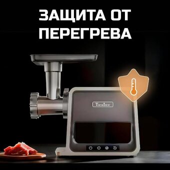  Мясорубка TESLER MG-2002C DC 