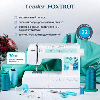  Швейная машина Leader Foxtrot 4640005571066 