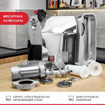  Мясорубка Viatto VA-MG12ASS (164285) алюминий нерж 