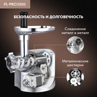  Мясорубка Pullman PL-PRO3500 