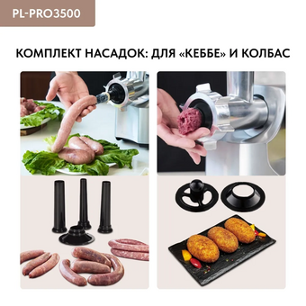  Мясорубка Pullman PL-PRO3500 