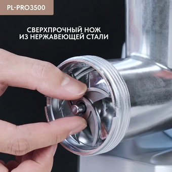  Мясорубка Pullman PL-PRO3500 