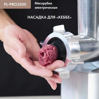  Мясорубка Pullman PL-PRO3500 