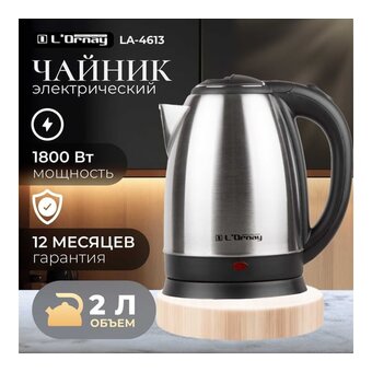  Электрочайник L`Ornay LA-4613 