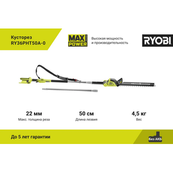  Кусторез Ryobi 36В RY36PHT50A-0 (5133005382) 