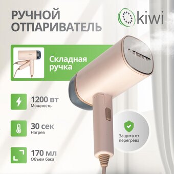  Отпариватель ручной для одежды KIWI KSI-645 1200 Вт 
