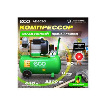  Компрессор ECO AE-502-3 