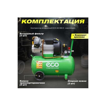  Компрессор ECO AE-502-3 