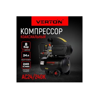  Компрессор Verton Air AC-24/240K (01.5985.12193) 