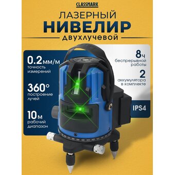  Лазерный нивелир Classmark HD1699 