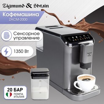  Кофемашина Zigmund & Shtain ZACM-2000 (ЦБ-00004736) 