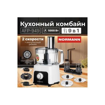  Кухонный комбайн Normann AFP-949 
