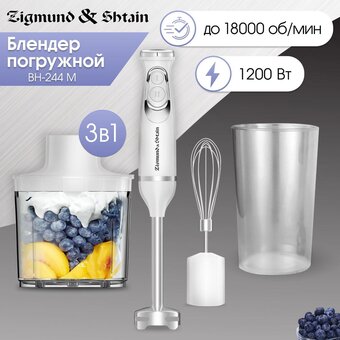  Блендер погружной Zigmund & Shtain BH-244 M (ЦБ-00005238) 