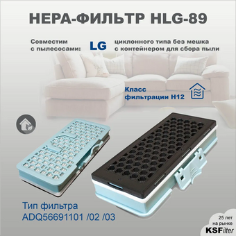  HEPA-фильтр Neolux HLG-89 д/пылесосов LG 