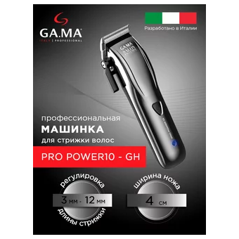  Машинка для стрижки волос Ga.Ma Pro Power10-GH (SM0150) 