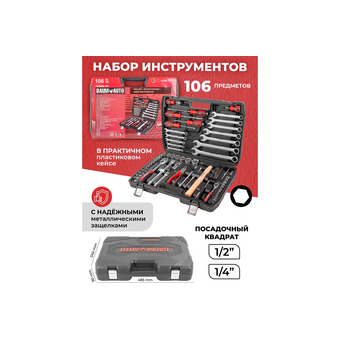  Набор инструментов BaumAuto BM-41061-5 