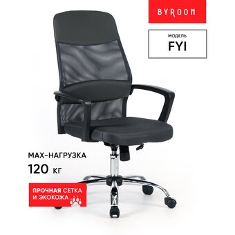  Кресло офисное BYROOM Office Fyi (W-128-B) черный 