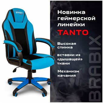  Кресло игровое Brabix Tanto GM-171 (532575) черный/голубой 