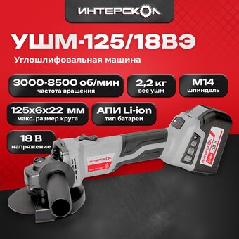  УШМ Интерскол УШМ-125/18ВЭ (684.4.1.70) 