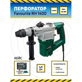  Перфоратор Favourite RH 1400 