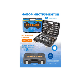  Набор инструментов Partner PA-4821-5 