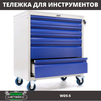  Тележка для инструментов Практик WDS-5 