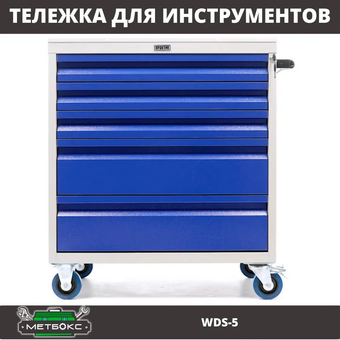  Тележка для инструментов Практик WDS-5 