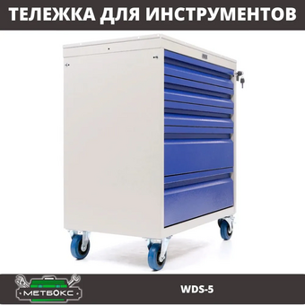  Тележка для инструментов Практик WDS-5 
