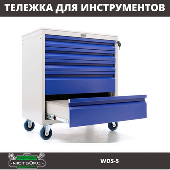  Тележка для инструментов Практик WDS-5 