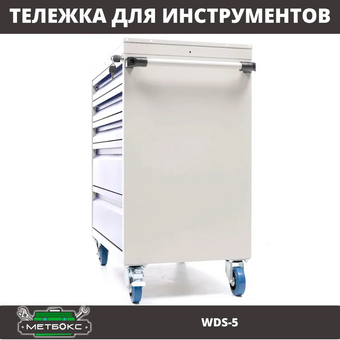  Тележка для инструментов Практик WDS-5 