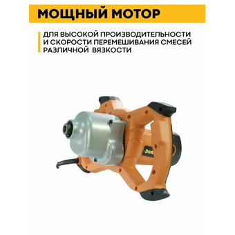  Строительный миксер Энкор МЭ-2 1800Э (50108) 