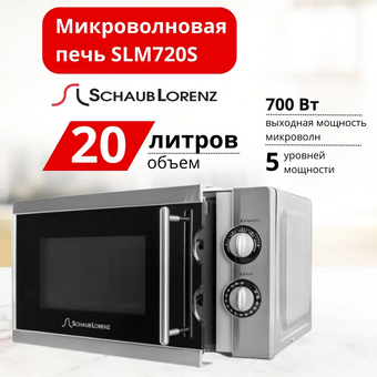  Микроволновая печь Schaub Lorenz SLM 720S 