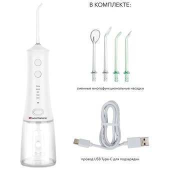  Ирригатор Swiss Diamond SD-WF22501W белый 