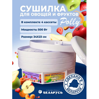  Сушилка для овощей и фруктов Polly 500 Вт белый 