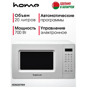  Микроволновая печь Home HMM207BW 