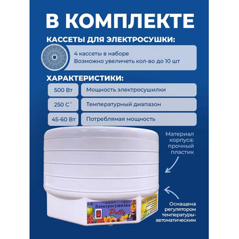  Сушилка для овощей и фруктов Polly 500 Вт белый 