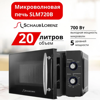  Микроволновая печь Schaub Lorenz SLM 720B 