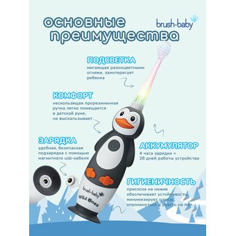  Звуковая зубная щетка Brush-Baby Sonic WildOnes BRB240 Пингвин 