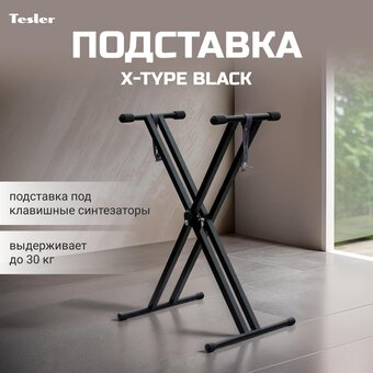  Подставка для синтезатора TESLER X-Type Black 