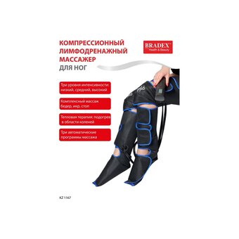  Компрессионный лимфодренажный массажер Bradex KZ 1167 черный 