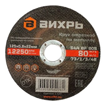  Круг отрезной по металлу Вихрь 73/1/3/48 125х0,8х22мм 