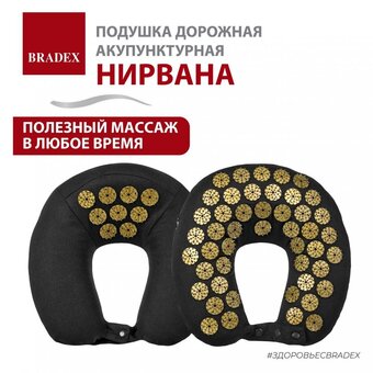  Подушка дорожная акупунктурная Bradex KZ 0740 Нирвана чёрная золотые шипы 