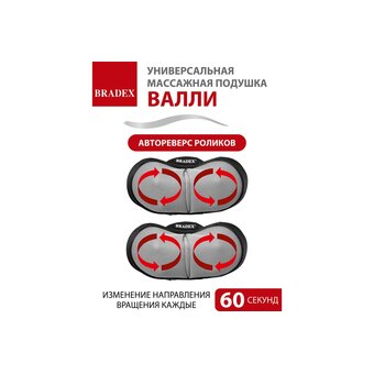  Массажная подушка Bradex KZ 1171 Валли 