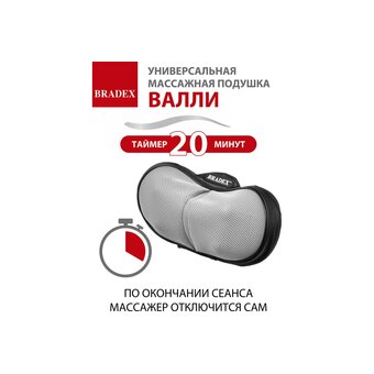  Массажная подушка Bradex KZ 1171 Валли 